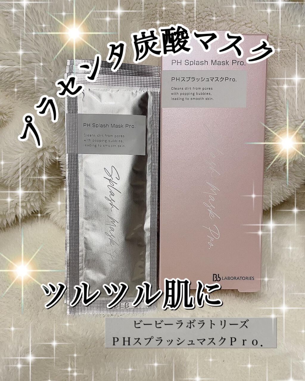 PHスプラッシュマスクPro．/ビービーラボラトリーズ/洗い流すパック・マスクを使ったクチコミ（1枚目）