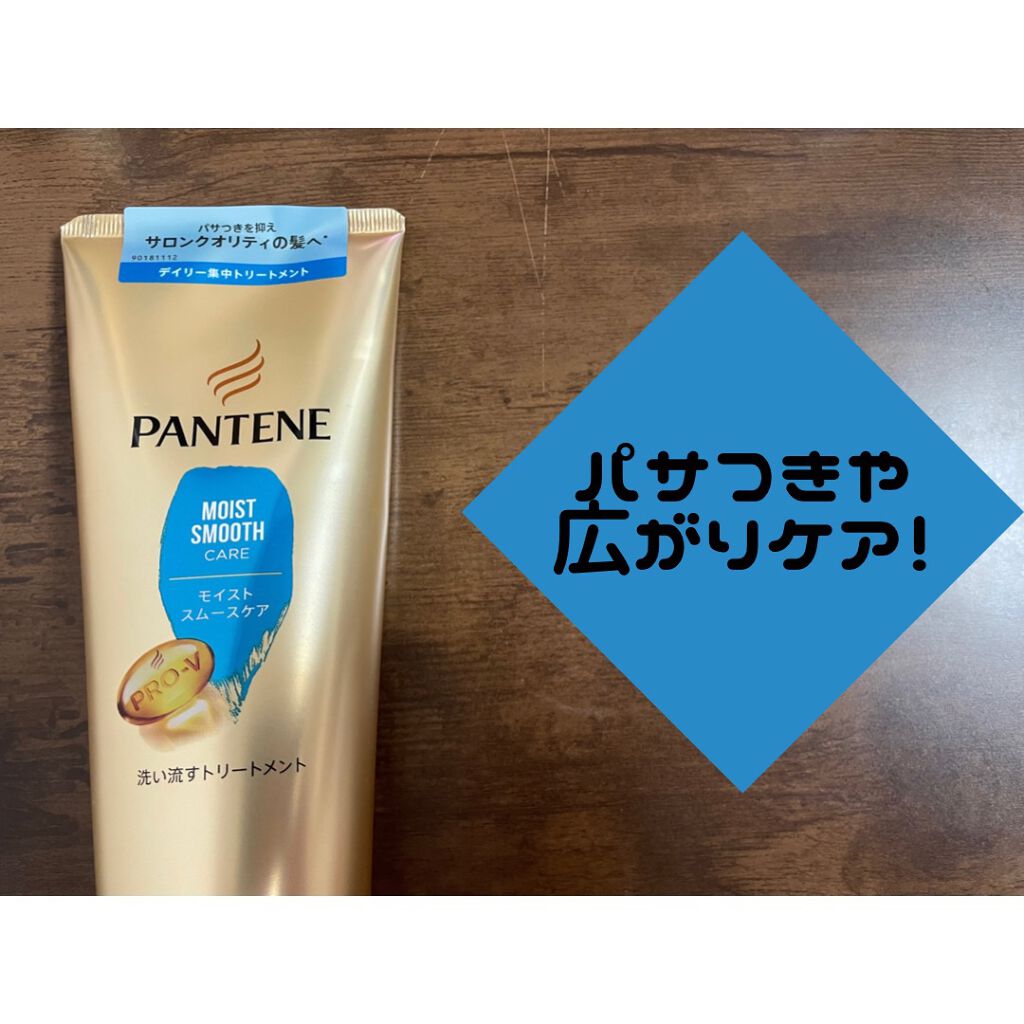 モイストスムースケア デイリー補修トリートメント/パンテーン/洗い流すヘアトリートメントを使ったクチコミ(2枚目)