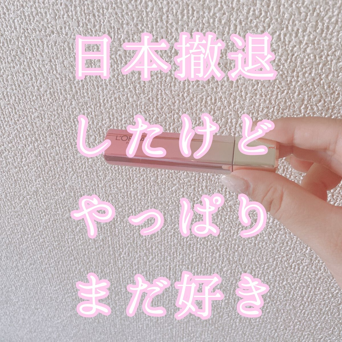 ユイルカレス/ロレアル パリ/リップグロスを使ったクチコミ(1枚目)