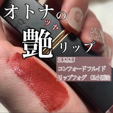 コンフォート リップ フルイド フォグ 01 小豆飴 -AZUKIAME/SUQQU/口紅を使ったクチコミ（1枚目）