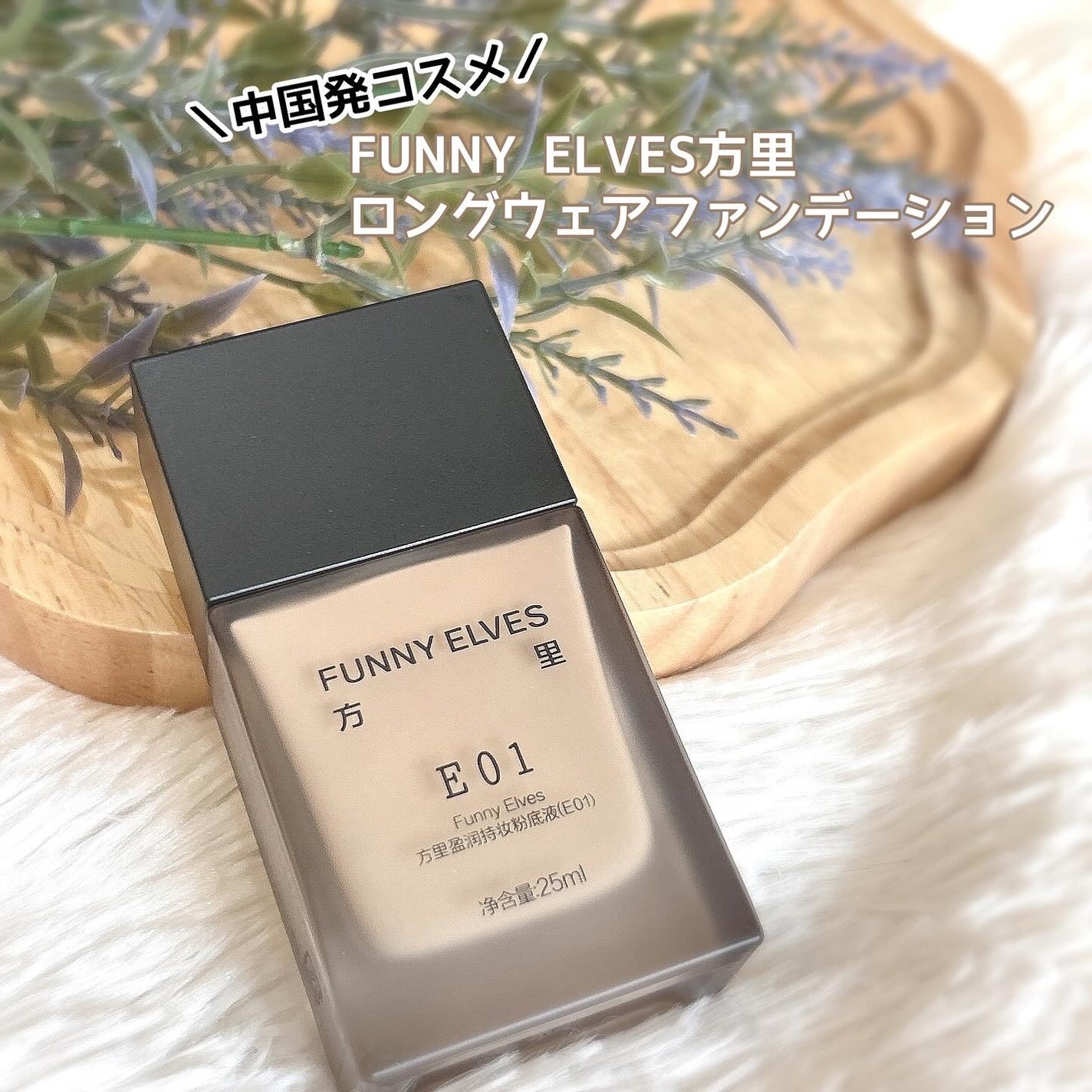 ロングウェア アクア ファンデーション/FUNNY ELVES方里/リキッドファンデーションを使ったクチコミ(1枚目)