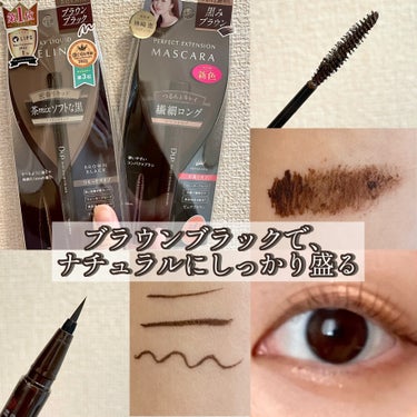 LIPSを通じてD-UP様よりいただきました！
しっかり盛れるけどナチュラルな仕上がりに✨

────────────

🤎パーフェクトエクステンション マスカラ
ピュアブラウン
¥1,650

✔︎特