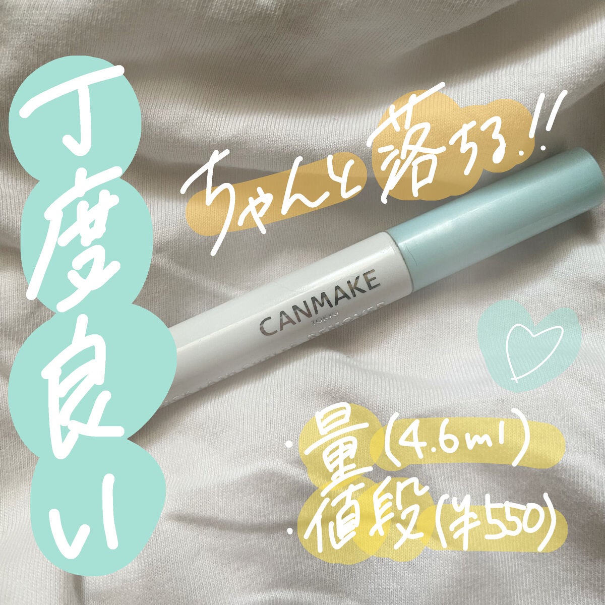 クイックラッシュカーラーリムーバー/キャンメイク/ポイントメイクリムーバーを使ったクチコミ(1枚目)
