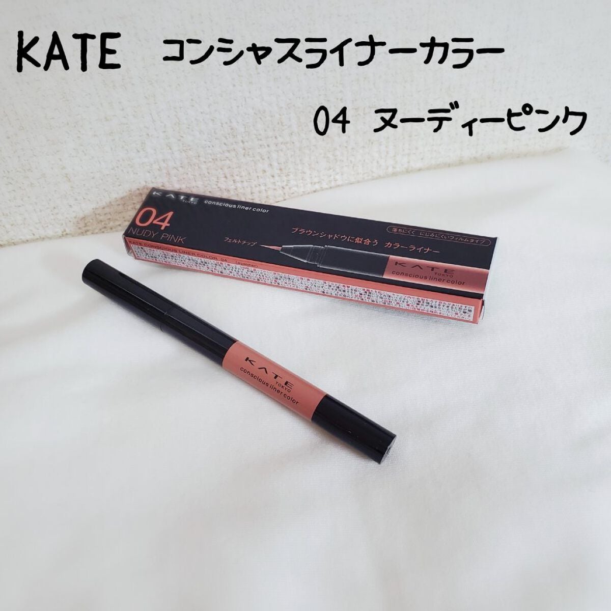 コンシャスライナーカラー/KATE/リキッドアイライナーを使ったクチコミ(2枚目)