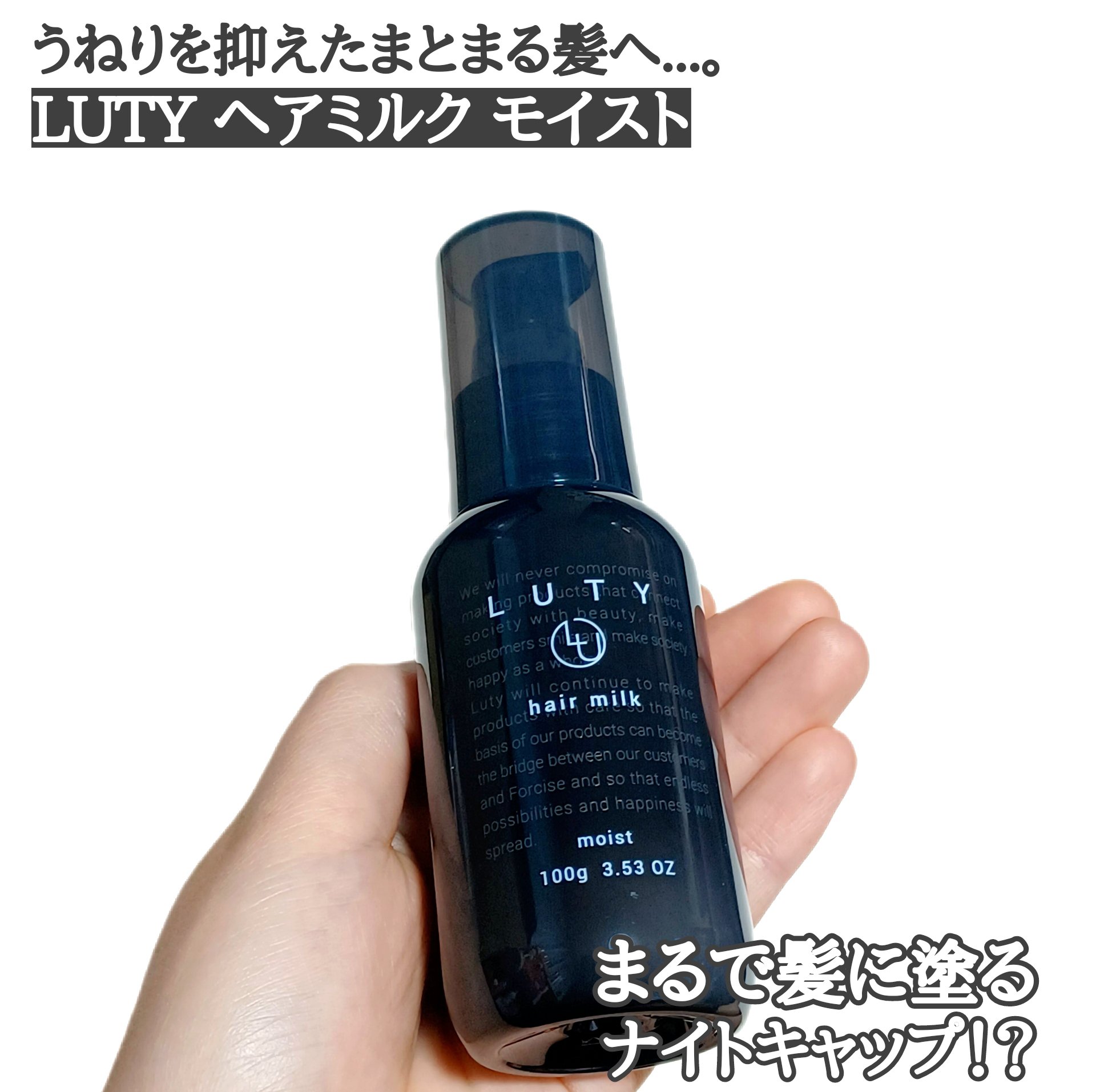 ルーティー ヘアミルク モイスト/LUTY/ヘアミルクを使ったクチコミ（1枚目）