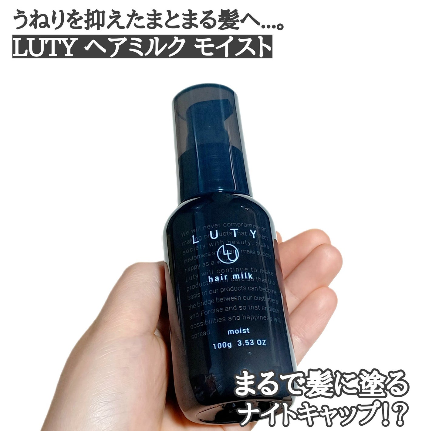 ルーティー ヘアミルク モイスト/LUTY/ヘアミルクを使ったクチコミ(1枚目)