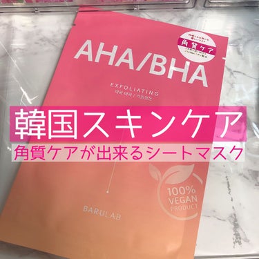 BARULAB ザ クリーン ビーガン マスク AHA/BHAのクチコミ「【BARULAB】The Clean Vegan Mask AHA/BHA【韓国スキンケア】
.....」（1枚目）