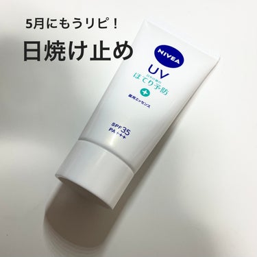 ☀️5月なのにもうリピした！超オススメ日焼け止め！☀️

ニベア
ニベアUV 薬用エッセンス　SPF35 PA +++

私は焼けたくないので、毎年たくさんの日焼け止めを試して塗りまくっています！
そん