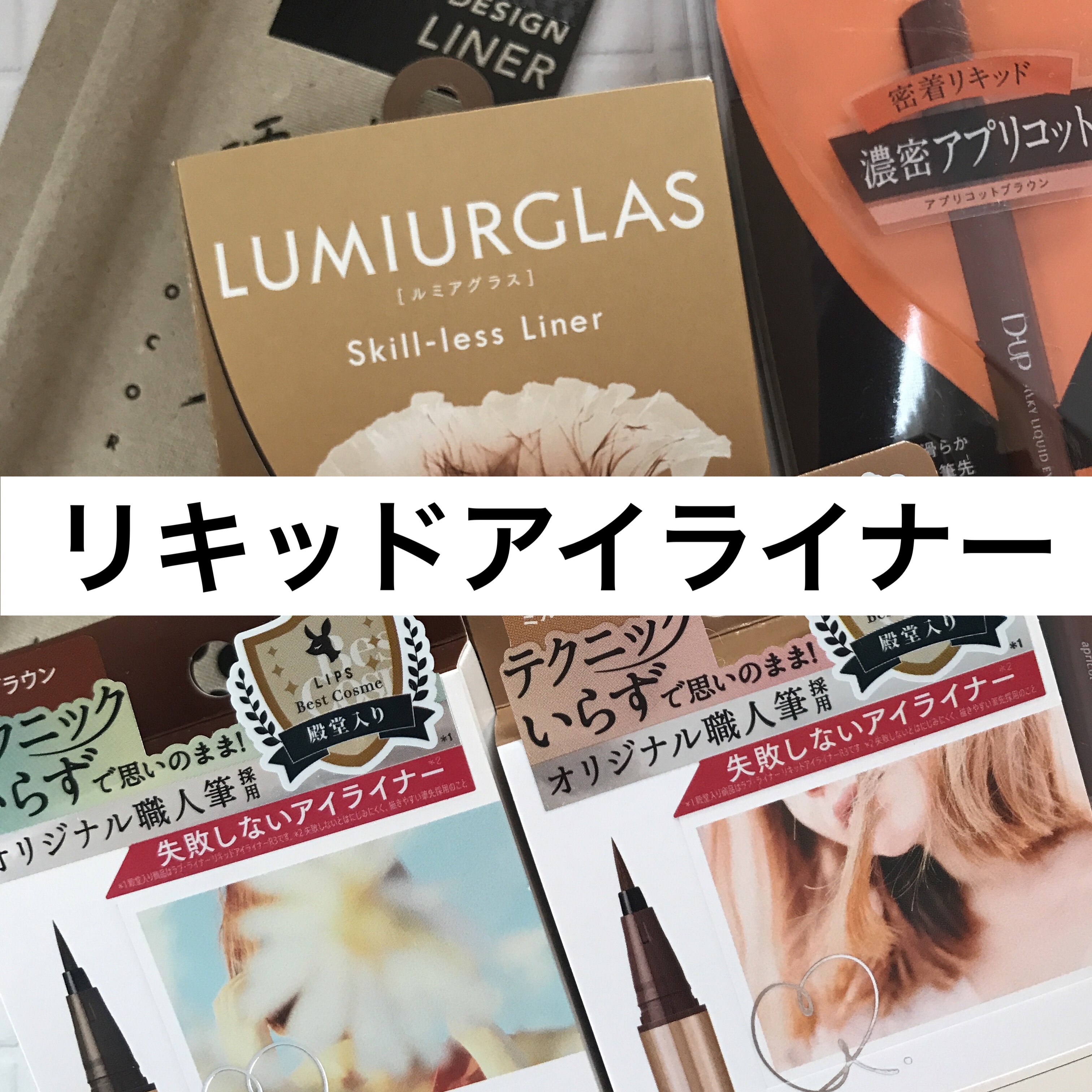 スキルレスライナー/LUMIURGLAS/リキッドアイライナーを使ったクチコミ（1枚目）