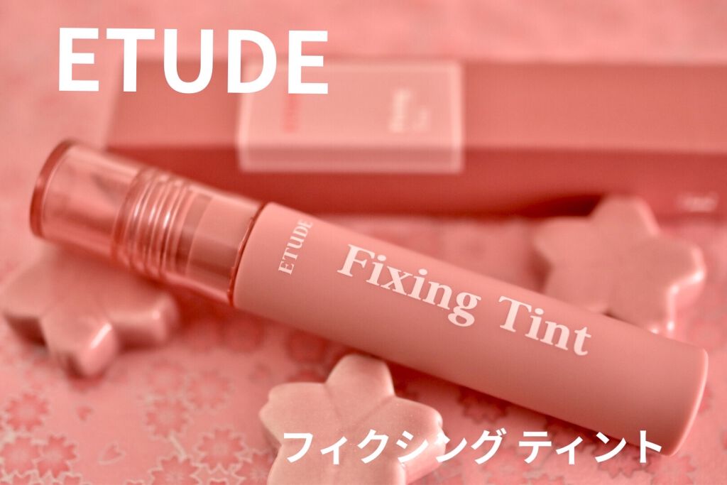フィクシングティント/ETUDE/リップティントを使ったクチコミ（1枚目）