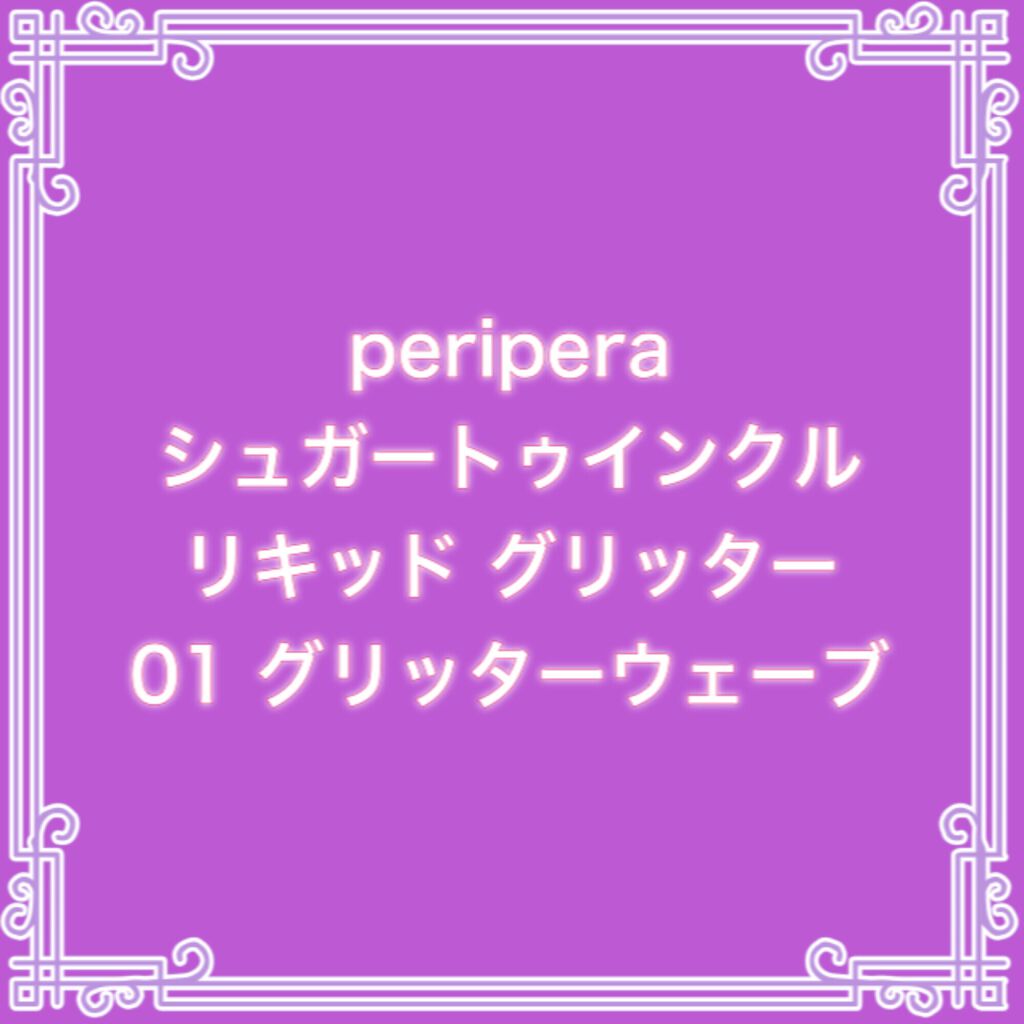 シュガー トゥインクル リキッド グリッター/PERIPERA/グリッターを使ったクチコミ（1枚目）