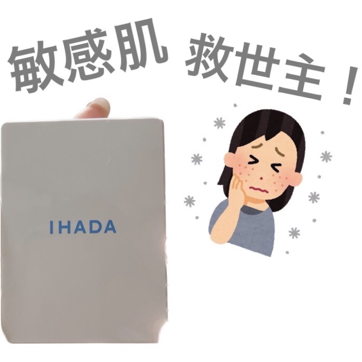 薬用フェイスプロテクトパウダー/IHADA/プレストパウダーを使ったクチコミ（1枚目）
