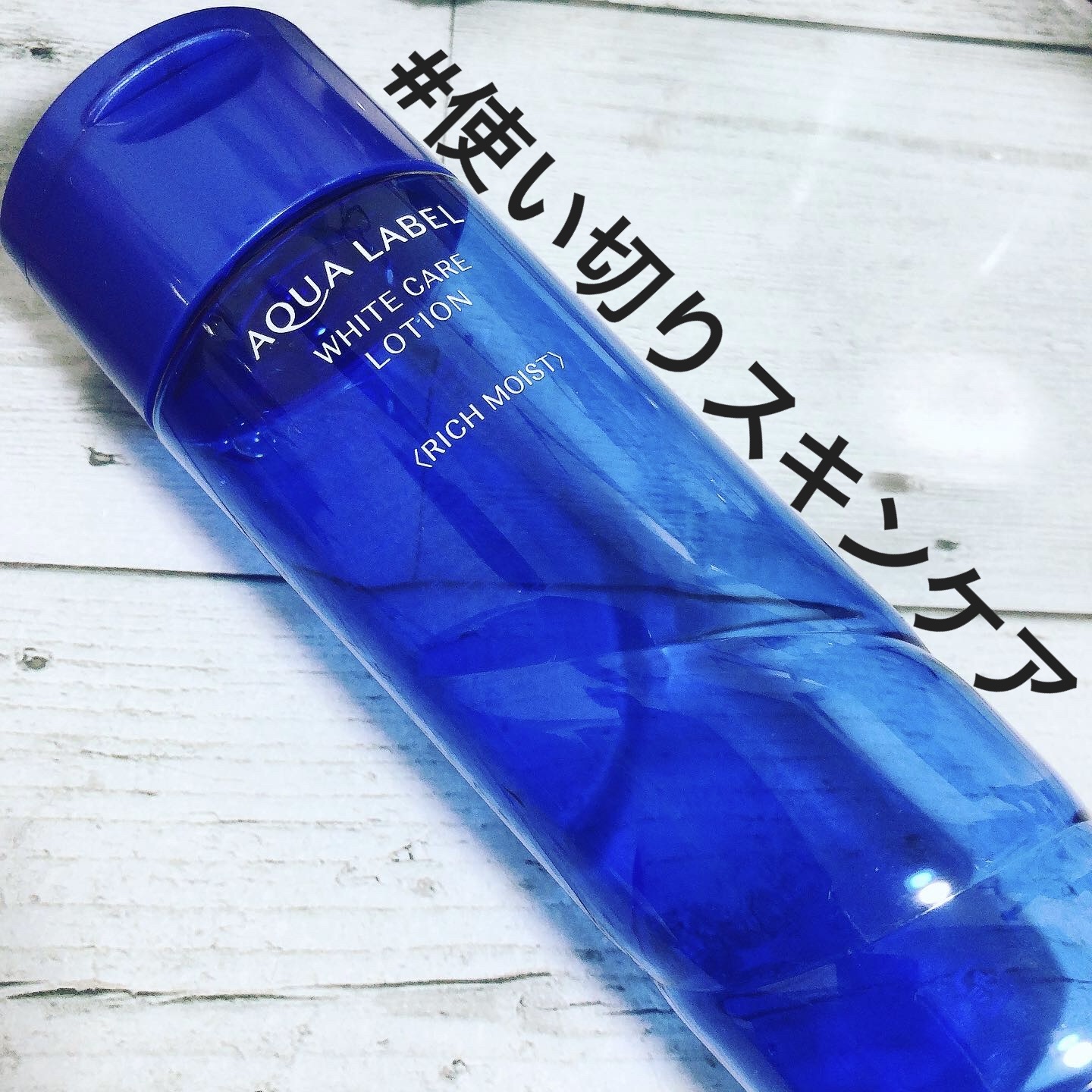 アクアレーベル ホワイトアップ ローション(III)のクチコミ「本日の#使い切りスキンケア

#アクアレーベル青
#アクアレーベルホワイトケアローション リッ.....」（1枚目）