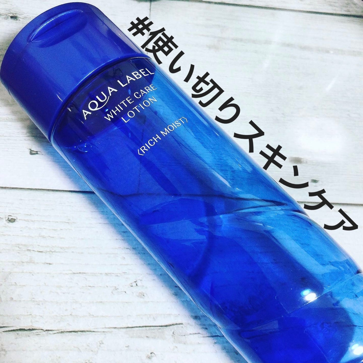 ホワイトアップ ローション(III)/アクアレーベル/化粧水を使ったクチコミ(1枚目)