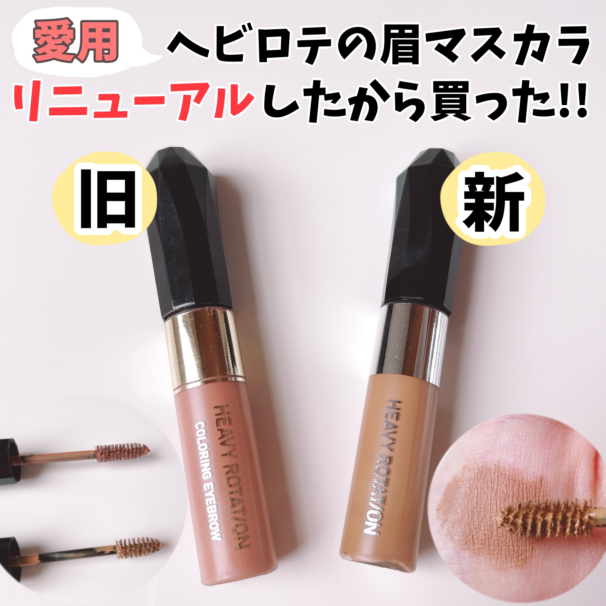 ヘビーローテーション カラーリングアイブロウEX/ヘビーローテーション/眉マスカラを使ったクチコミ（1枚目）