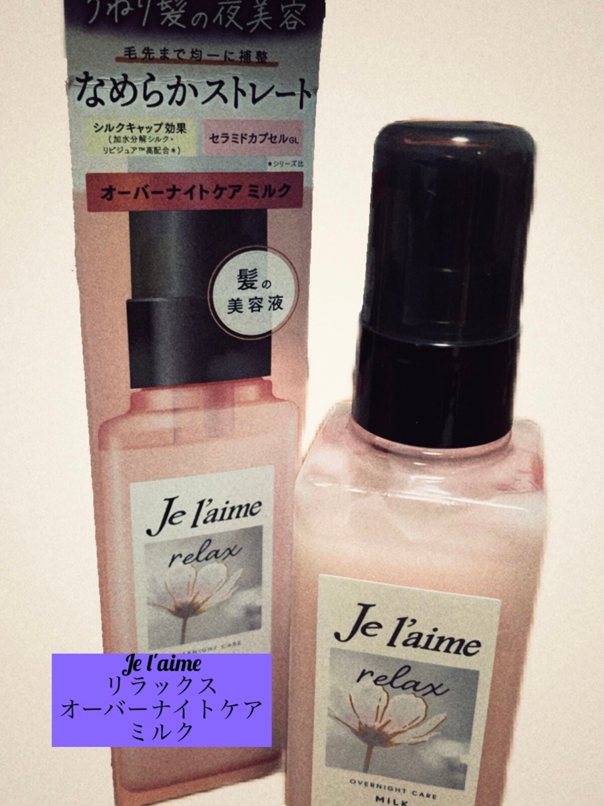 リラックス オーバーナイトケア ミルク/Je l'aime/ヘアミルクを使ったクチコミ(1枚目)