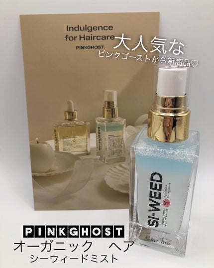 ORGANIC HAIR SI-WEED MIST/PINKGHOST/ヘアミストを使ったクチコミ(1枚目)