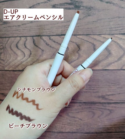 エアクリームペンシル /D-UP/ペンシルアイライナーを使ったクチコミ(1枚目)