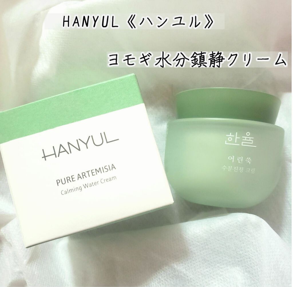 ピュアアルテミシア カーミングウォータークリーム/HANYUL(ハンユル)/フェイスクリームを使ったクチコミ（1枚目）
