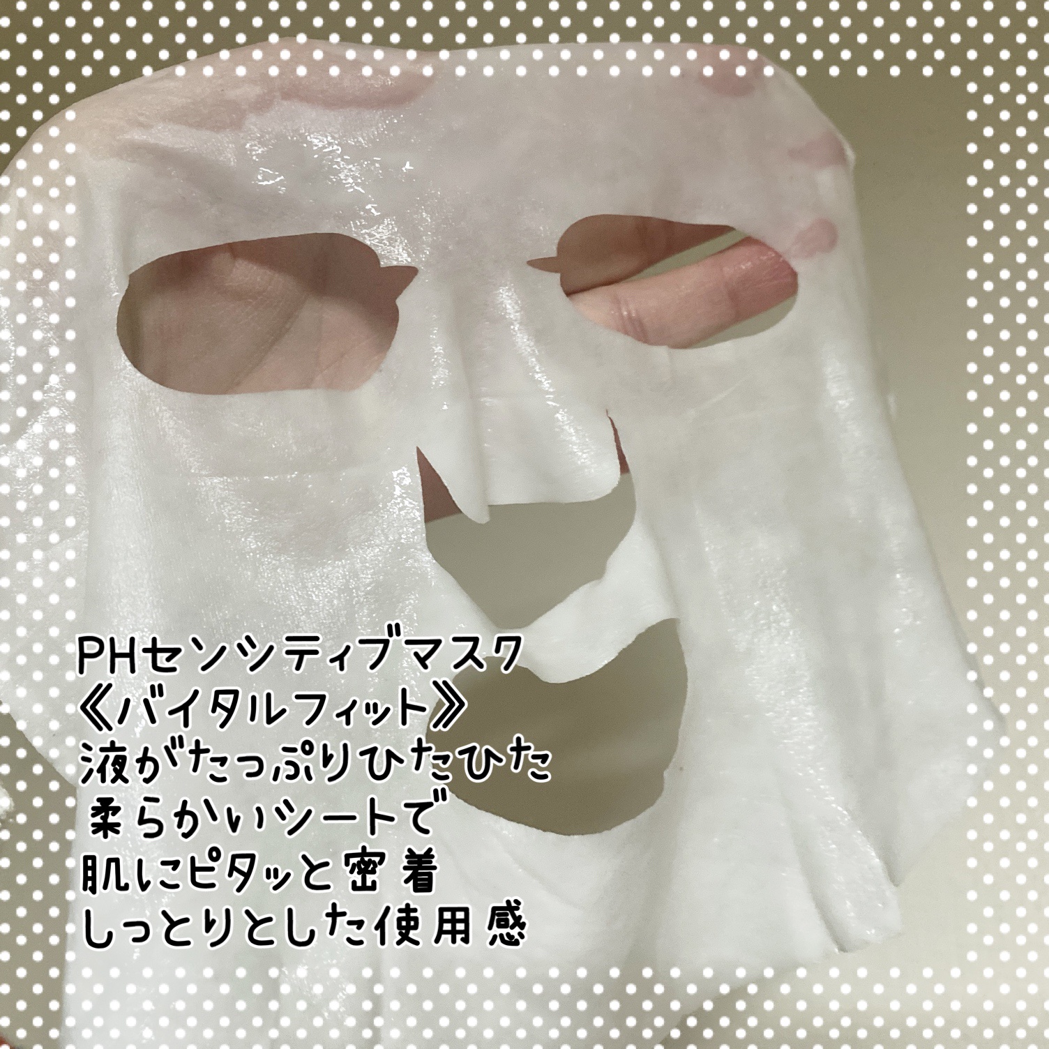 PHセンシティブマスク バイタルフィット/SAM'U/シートマスク・パックを使ったクチコミ（3枚目）