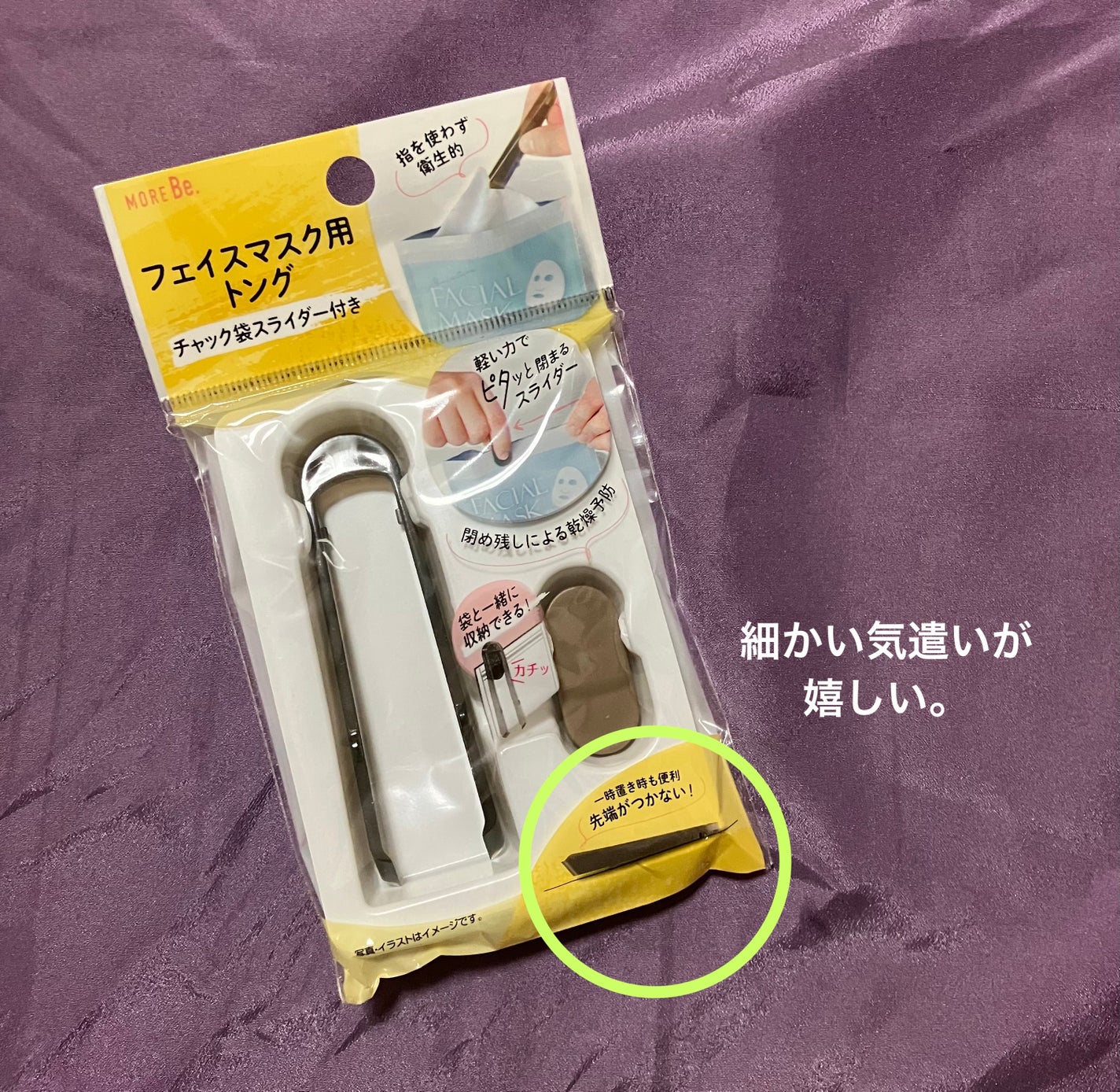 フェイスマスク用トング チャック袋スライダー付き/DAISO/その他化粧小物を使ったクチコミ(2枚目)