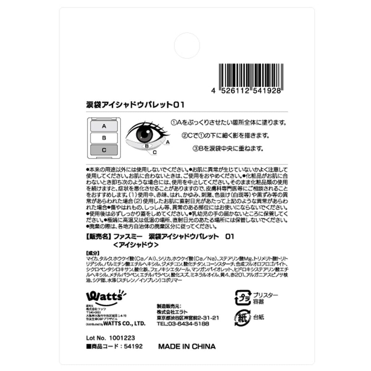 涙袋アイシャドウパレット 01