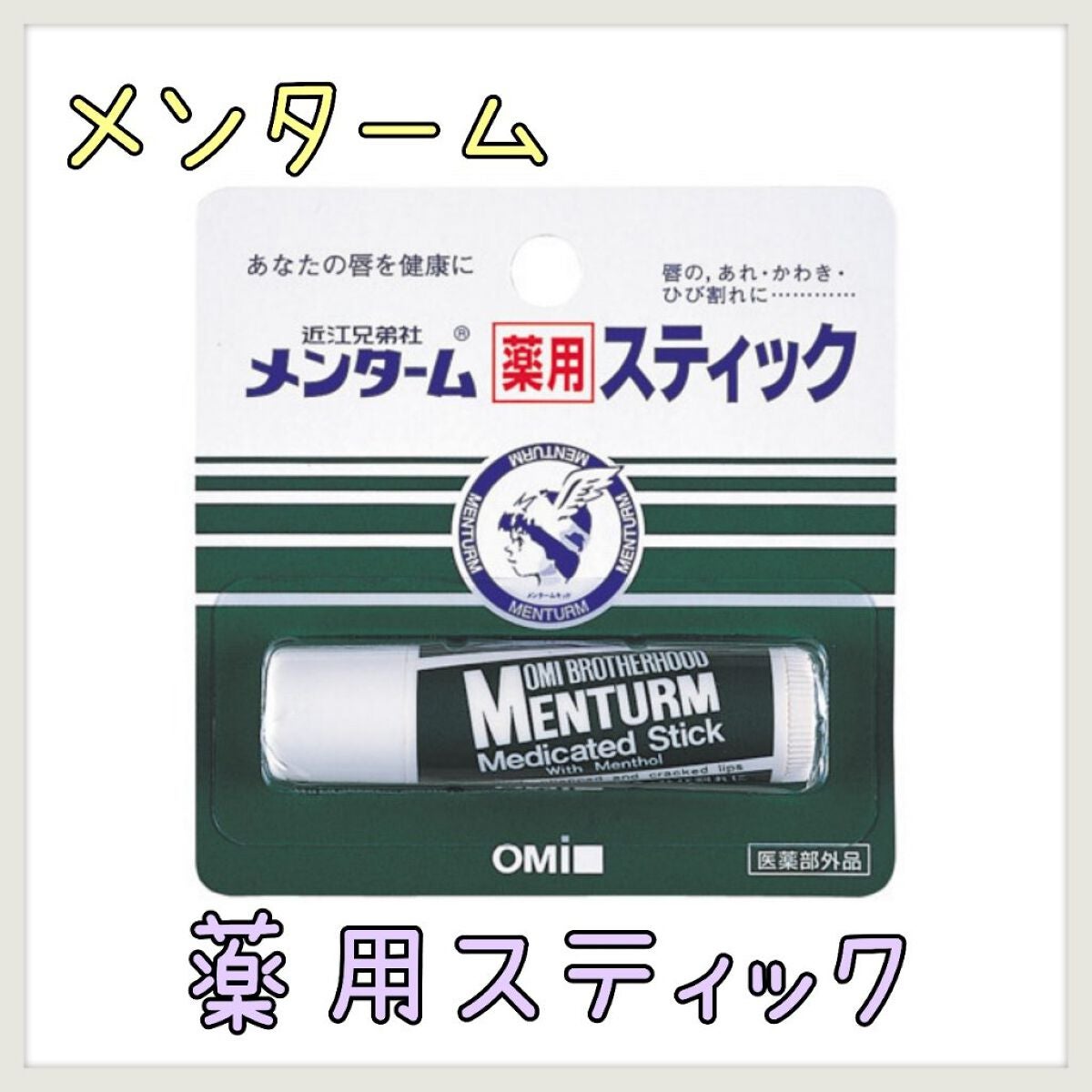 薬用スティックレギュラー/メンターム/リップクリームを使ったクチコミ(1枚目)