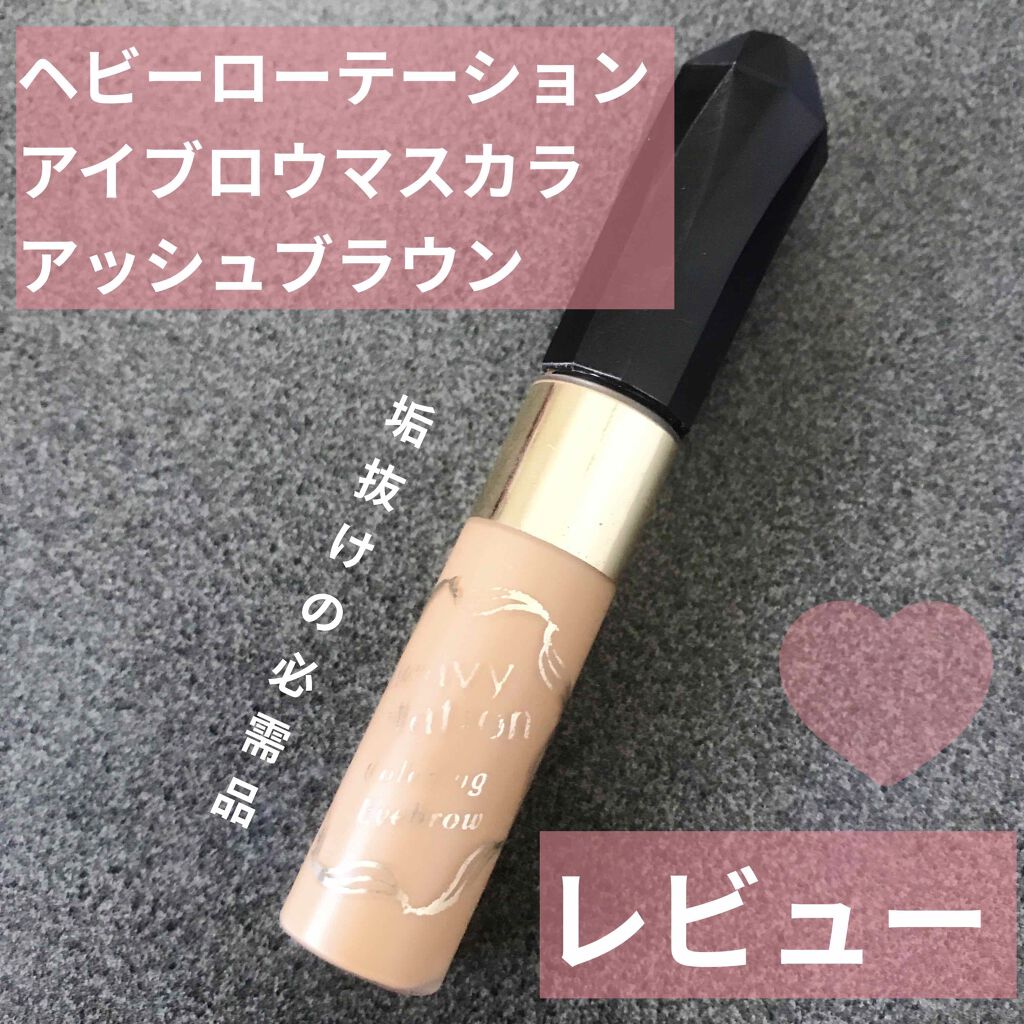 カラーリングアイブロウ/ヘビーローテーション/眉マスカラを使ったクチコミ(1枚目)