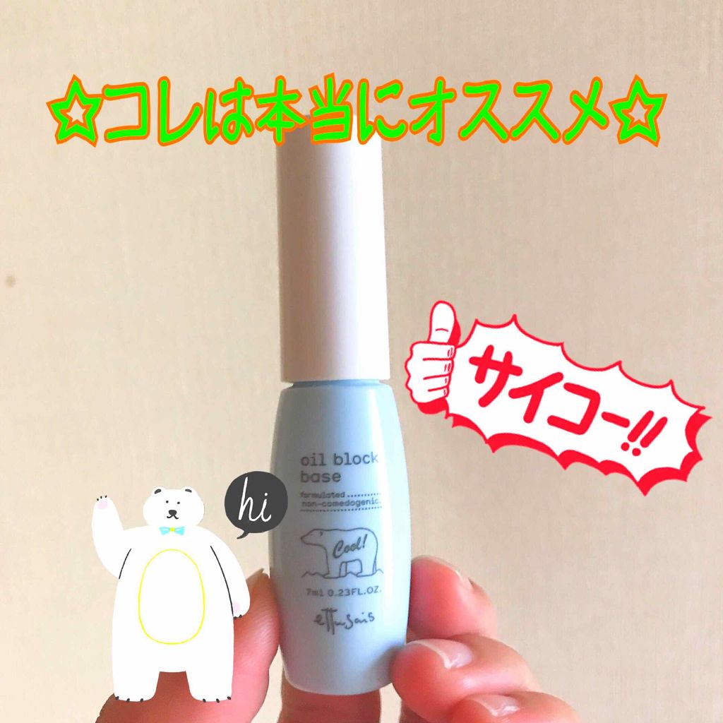 オイルブロックベース クール/ettusais/化粧下地を使ったクチコミ（1枚目）