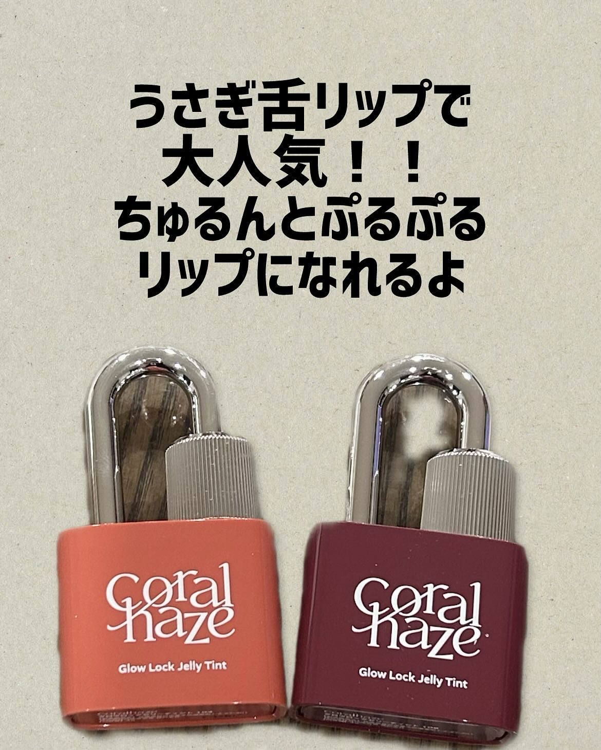 グロウロックゼリーティント 109 ヘビー/Coralhaze/リップティントを使ったクチコミ（1枚目）