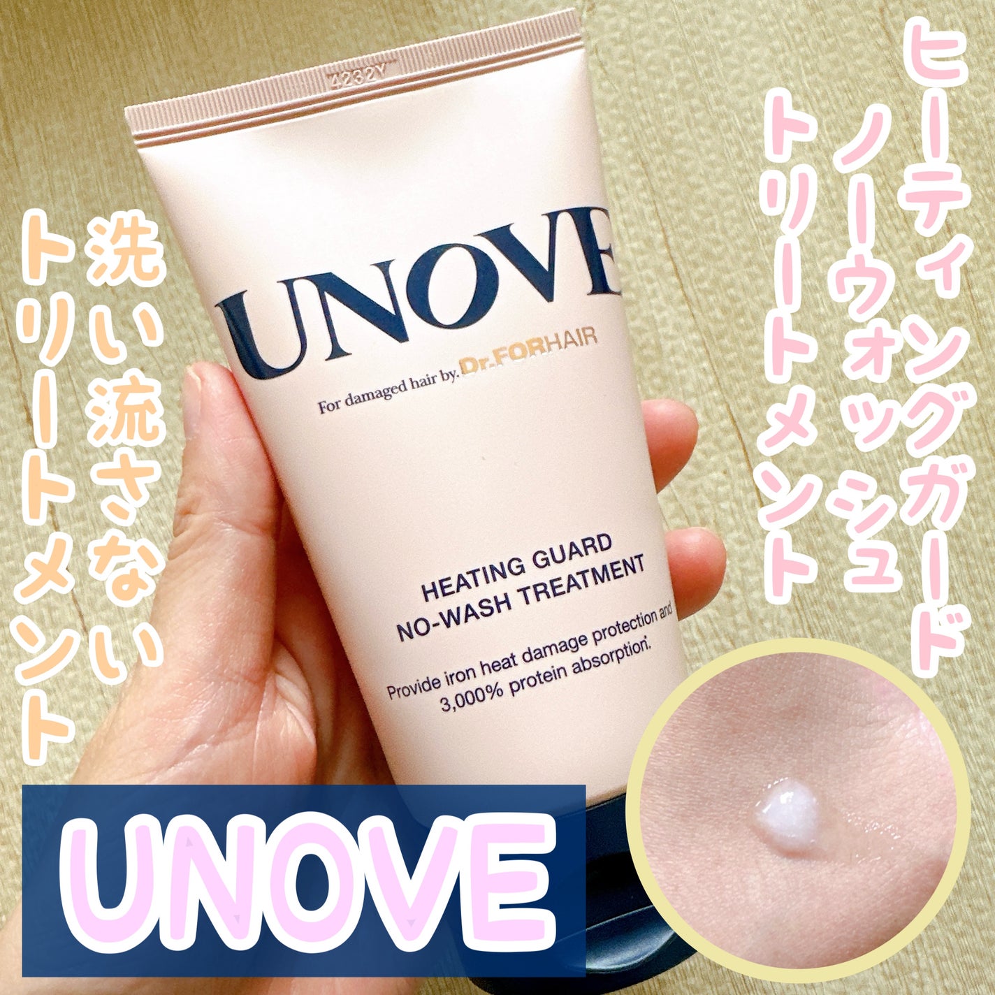 アノブ ヒーティングガードノーウォッシュトリートメント/UNOVE/ヘアトリートメントを使ったクチコミ(1枚目)