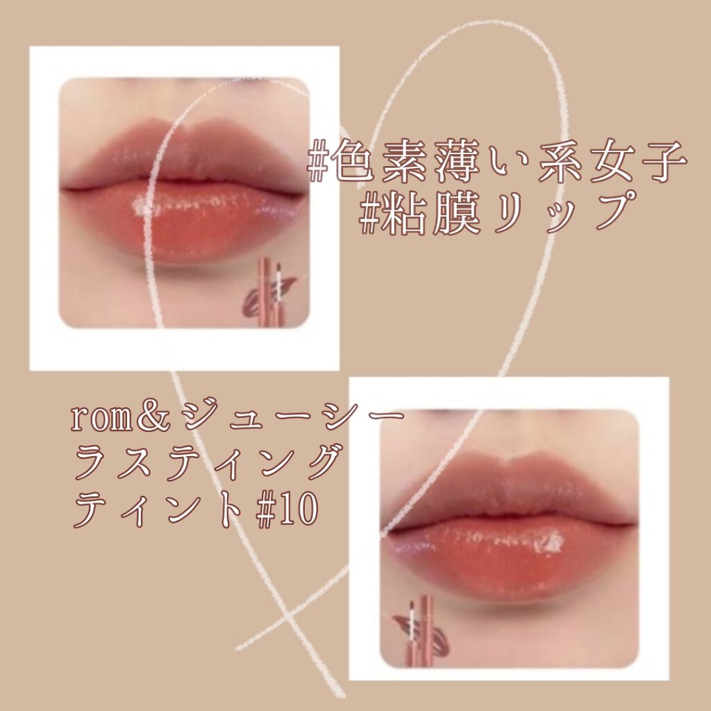 ジューシーラスティングティント/rom&nd/リップティントを使ったクチコミ（1枚目）
