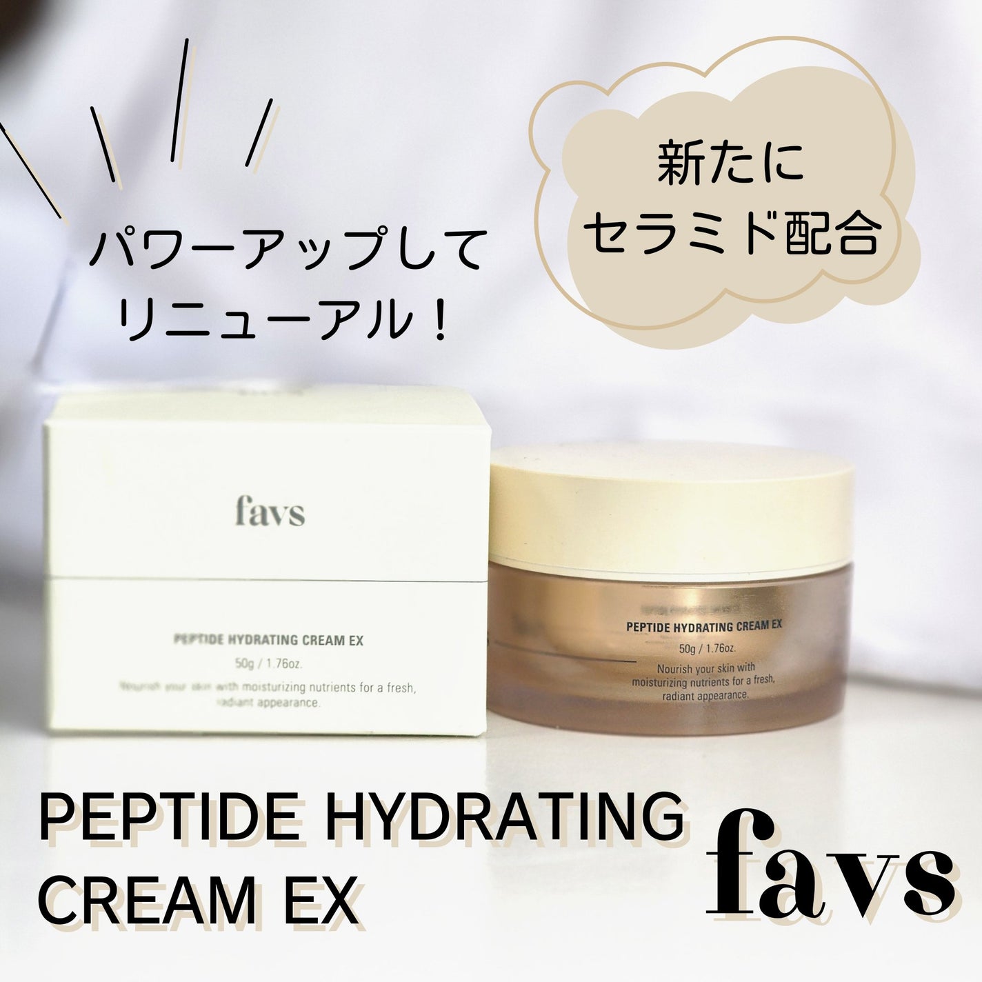 ペプチドハイドレーティングクリーム EX/favs/フェイスクリームを使ったクチコミ(1枚目)