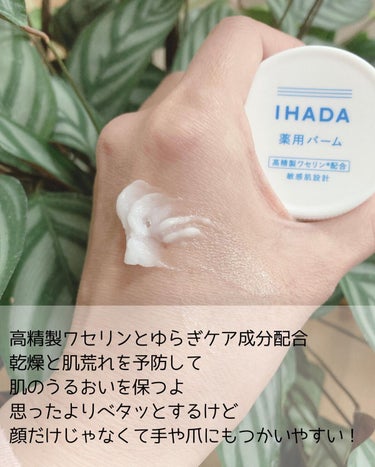 IHADA イハダ 薬用クリアバームのクチコミ「人生初資生堂イハダまいる。

初めてつかってベタつきが少し気になる？とおもったけど。

これ夜.....」（3枚目）