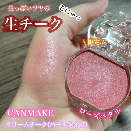 クリームチーク(パールタイプ)/キャンメイク/ジェル・クリームチークを使ったクチコミ(1枚目)