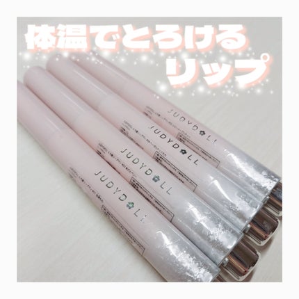 とろ蜜リップペン/JUDYDOLL/口紅を使ったクチコミ(1枚目)
