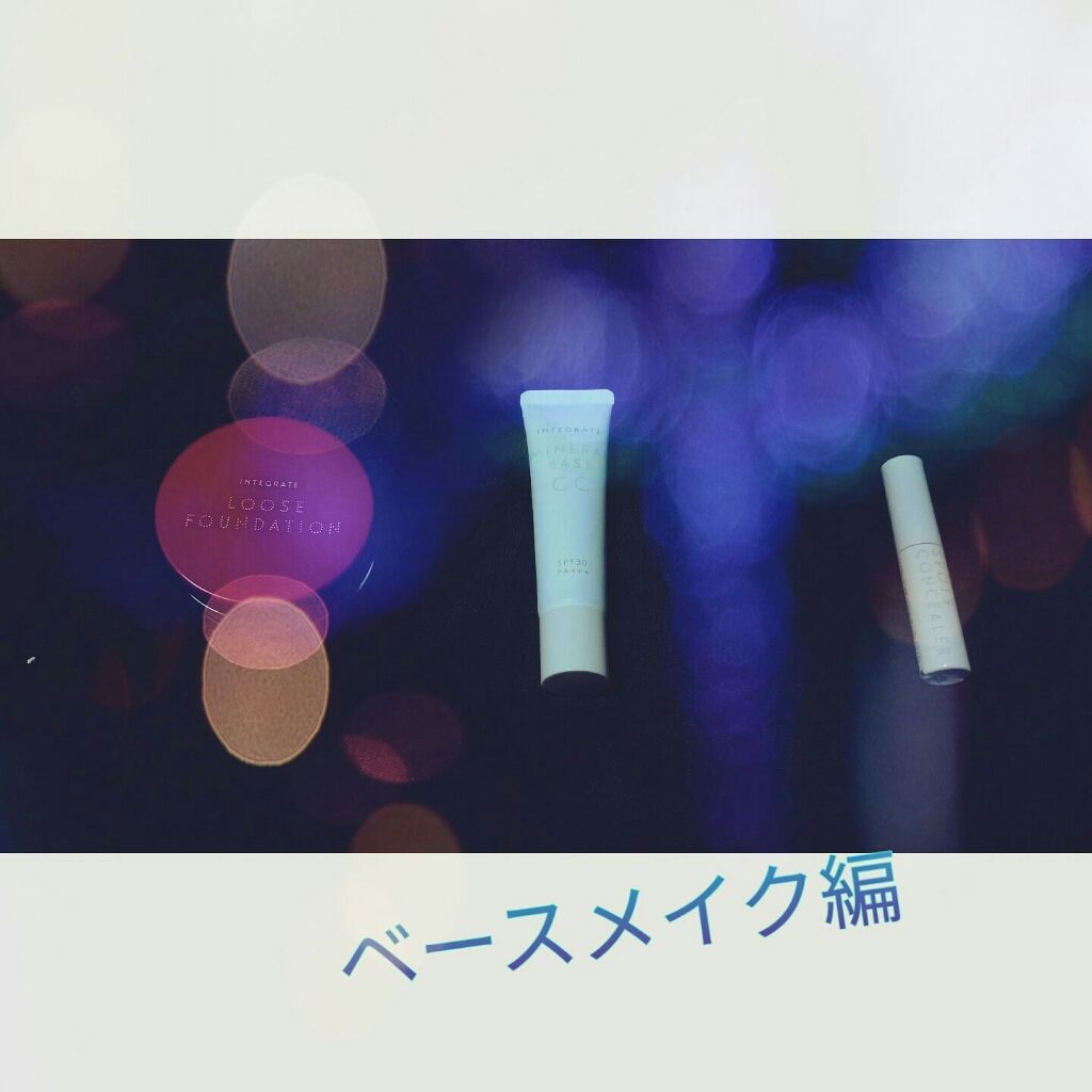 ミネラルベース CC/インテグレート/CCクリームを使ったクチコミ(1枚目)