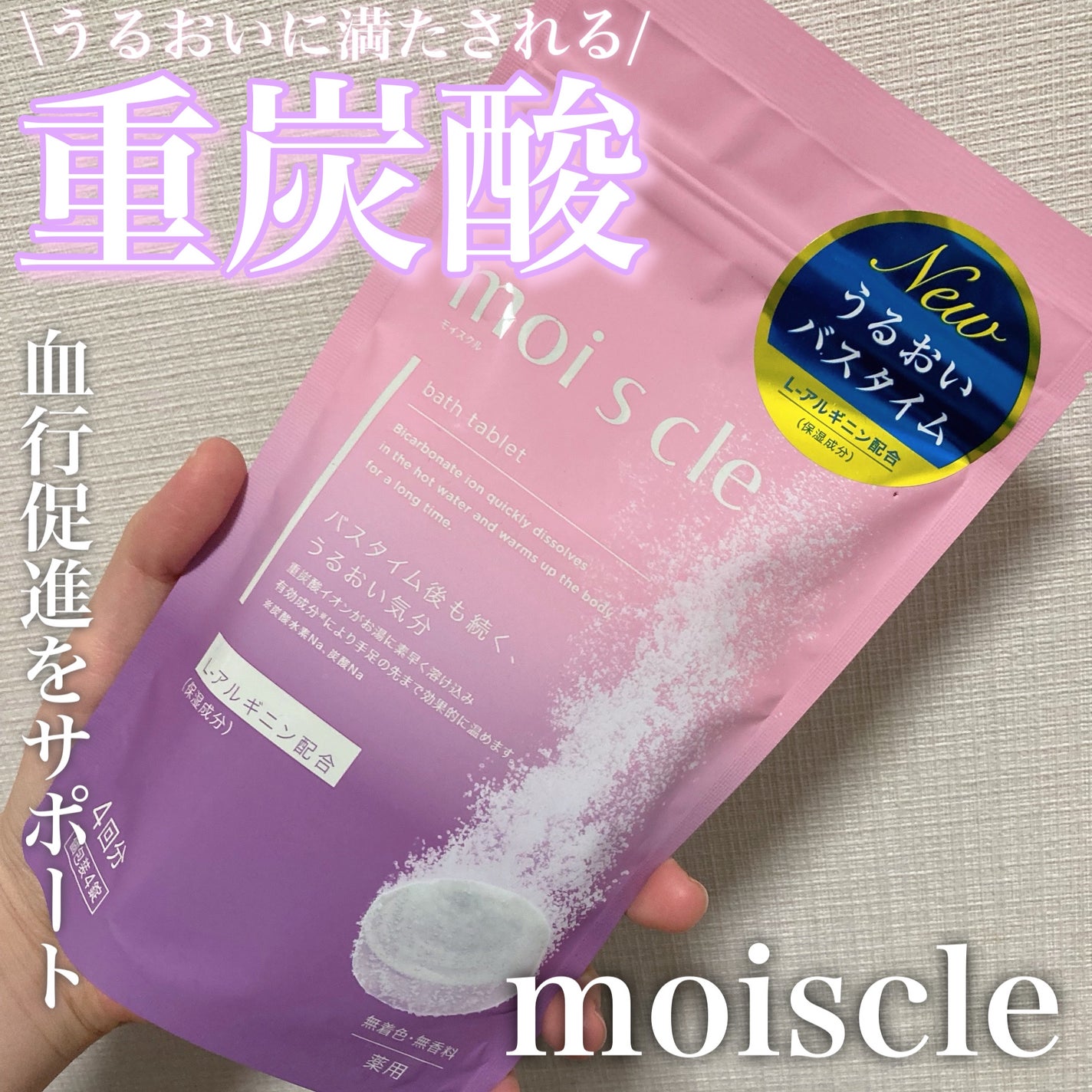 重炭酸入浴剤 moi s cle /アイリスオーヤマ/炭酸系入浴剤を使ったクチコミ(1枚目)