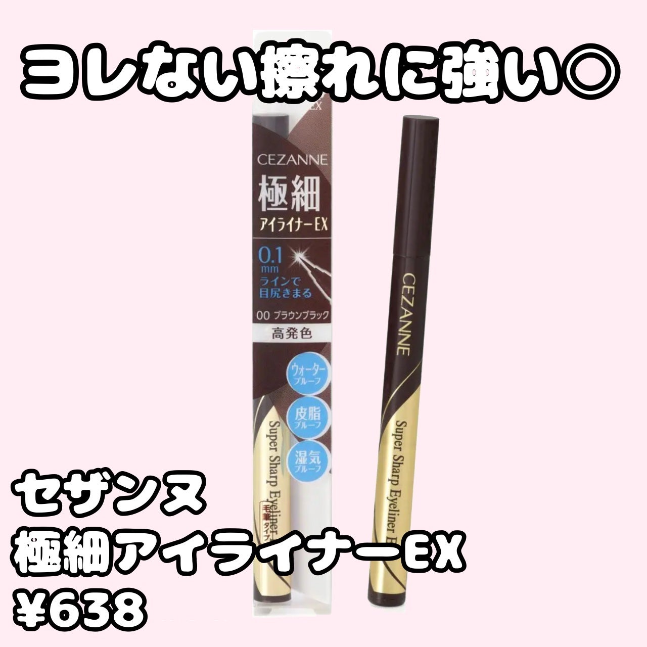 極細アイライナーEX/CEZANNE/リキッドアイライナーを使ったクチコミ(1枚目)