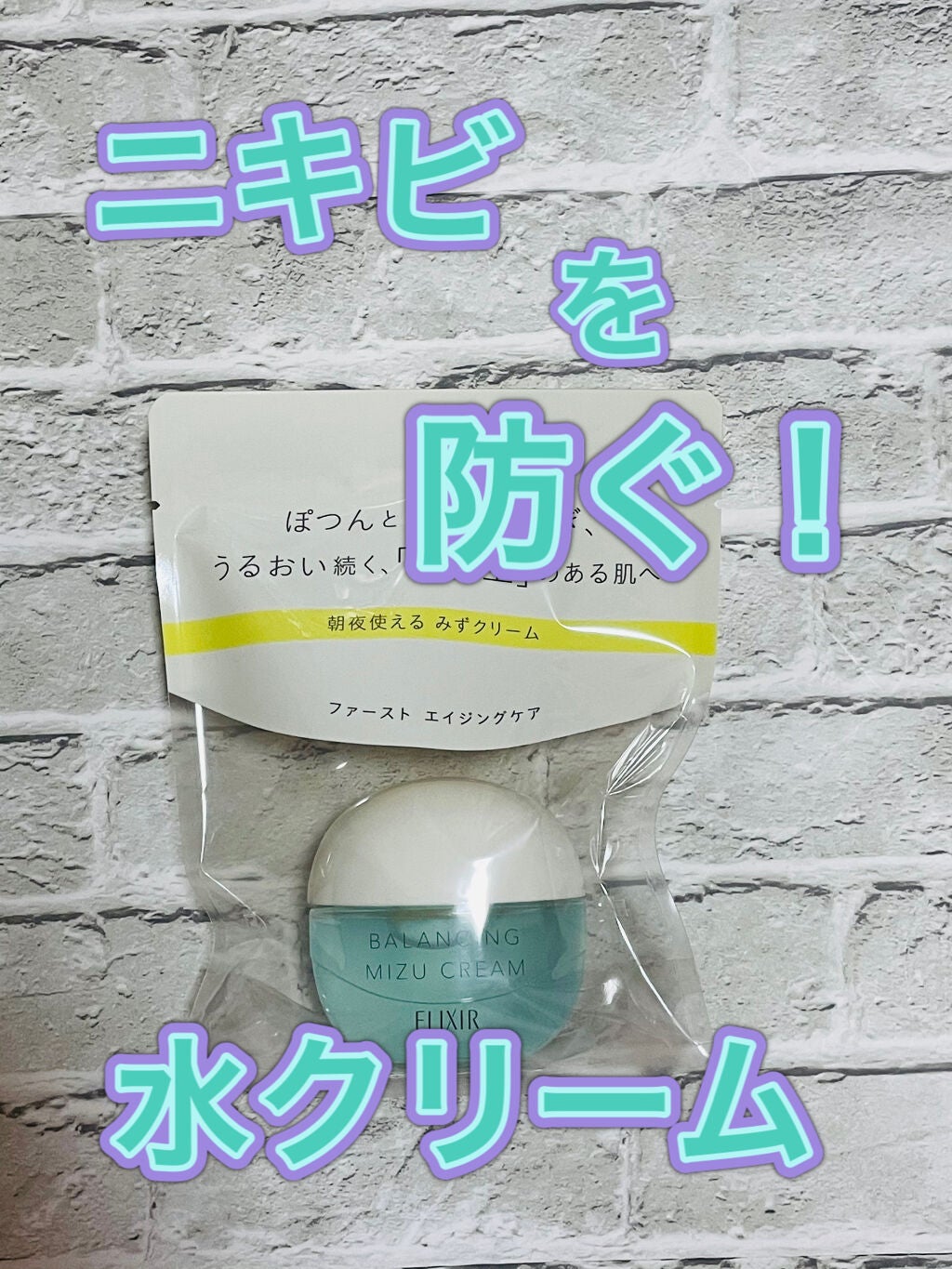 エリクシール ルフレ バランシング みずクリーム/エリクシール/フェイスクリームを使ったクチコミ(1枚目)