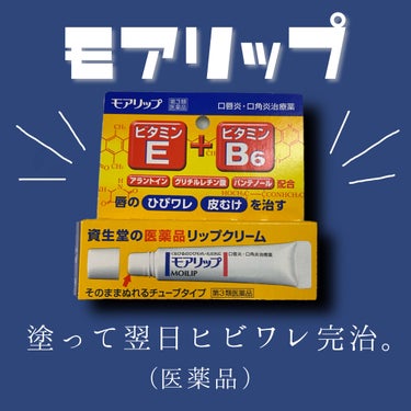 💋唇がまじでやばい時のお助けグッズ
💋モアリップ
💋1200

こんにちは。Emilyと申します。

実は、ここ1ヶ月、口角炎で悩んでいました。
口を開けるたびに口角が裂けて、皮が剥け、外側に向かって炎