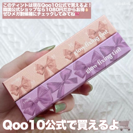 グロウ フィクシングティント/ETUDE/リップティントを使ったクチコミ(8枚目)