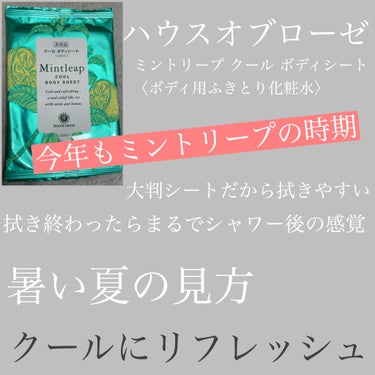 ミントリープ クール ボディシート/ハウス オブ ローゼ/ボディシートを使ったクチコミ（1枚目）