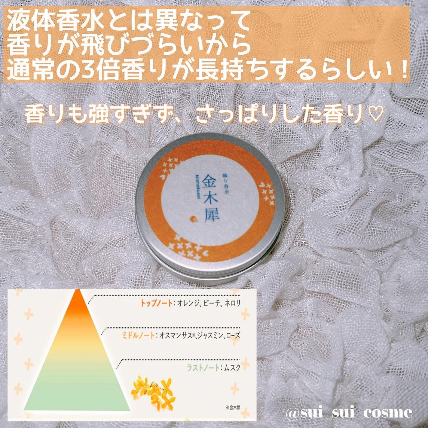 フレグランスクリーム 金木犀の香り/SAKURA&NATURAL/香水(その他)を使ったクチコミ(3枚目)