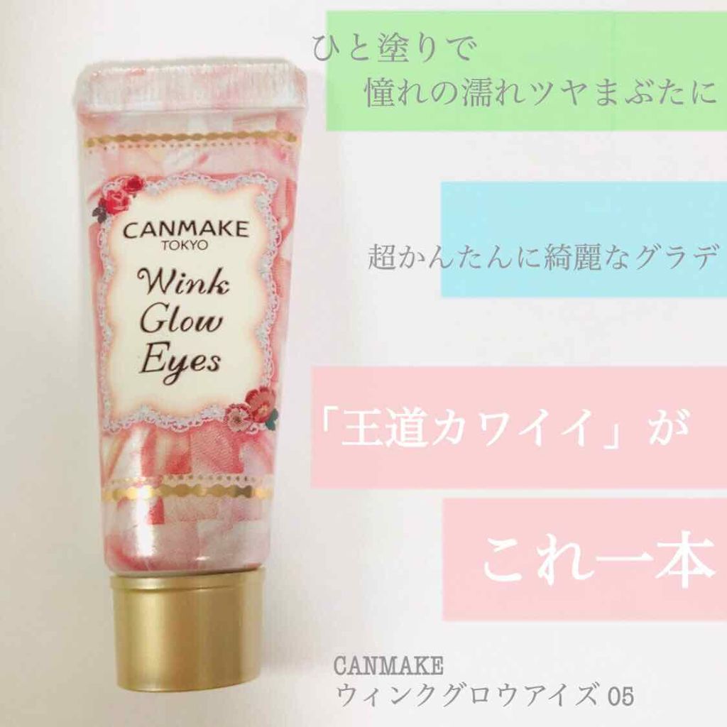 ウィンクグロウアイズ/キャンメイク/ジェル・クリームアイシャドウを使ったクチコミ（1枚目）