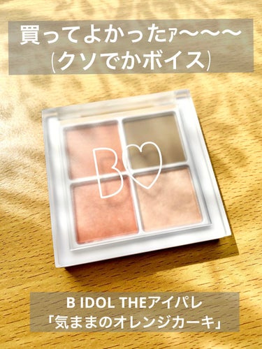 本日の購入品💄

B IDOL THE アイパレ『101気ままのオレンジカーキ』


カーキとオレンジのパレットが可愛すぎて即購入〜〜〜💸😂💸

結果、買ってよかった…！！👏👏👏

左上のオレンジの発色