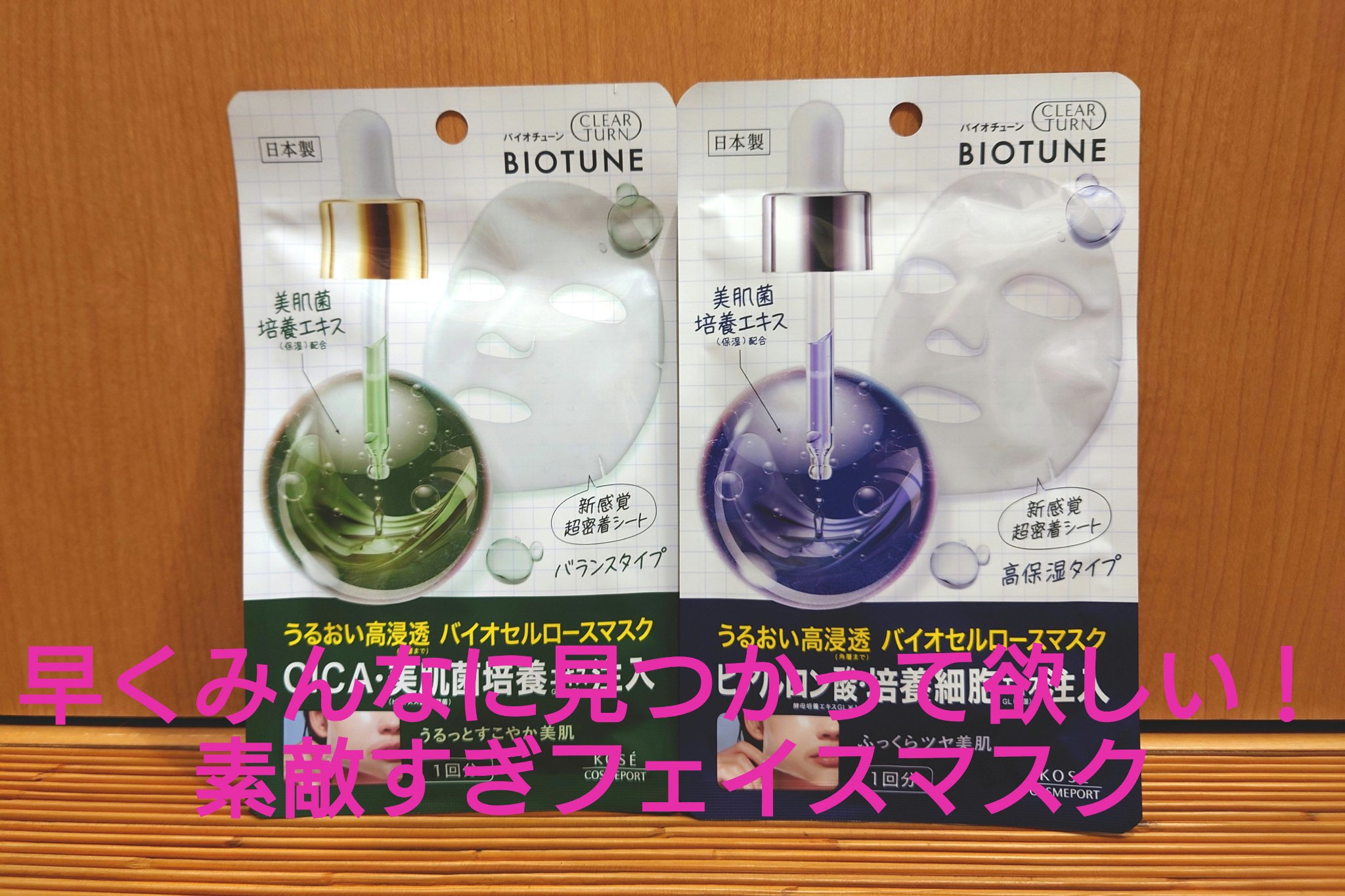 バイオチューン バイオセルロースマスク 高保湿タイプ/クリアターン/シートマスク・パックを使ったクチコミ（1枚目）