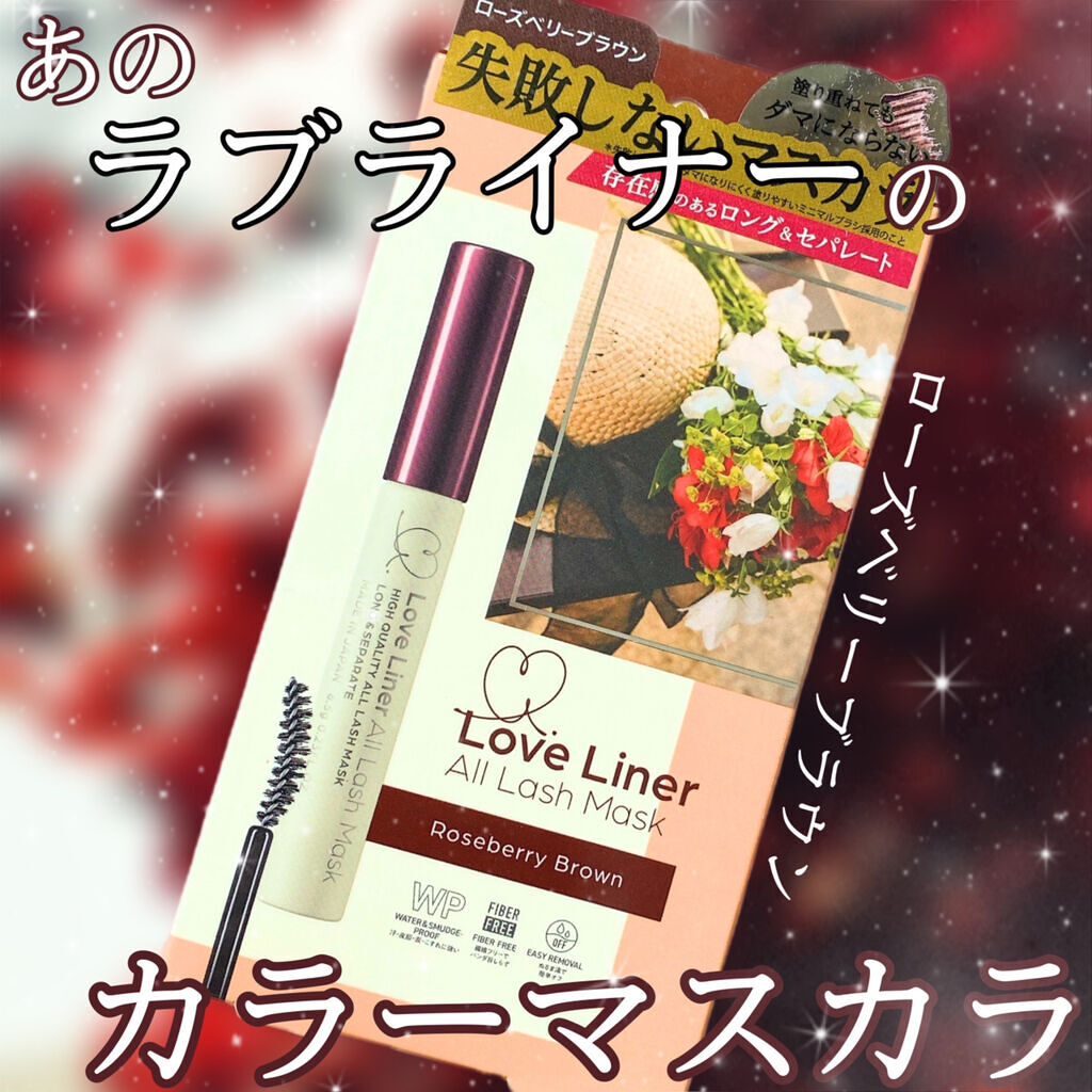 ラブ・ライナー オールラッシュマスク ローズベリーブラウン/ラブ・ライナー/マスカラを使ったクチコミ（1枚目）