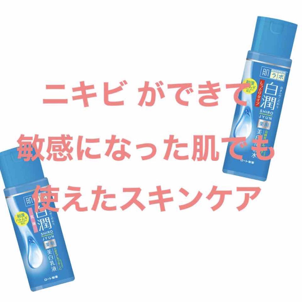 白潤 薬用美白化粧水(しっとりタイプ)/肌ラボ/化粧水を使ったクチコミ（1枚目）