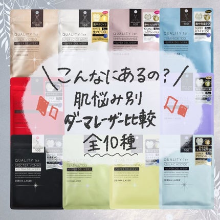 ダーマレーザー スーパーセラミド100マスク/クオリティファースト/シートマスク・パックを使ったクチコミ(1枚目)